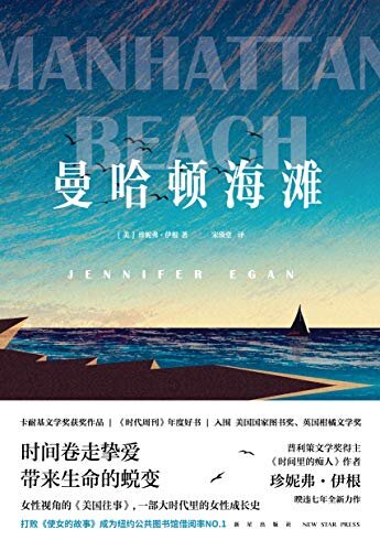 曼哈顿海滩（打败《使女的故事》，荣登纽约公共图书馆借阅榜！一部女性视角的《美国往事》，在时代的迷雾中，挺身前行。）