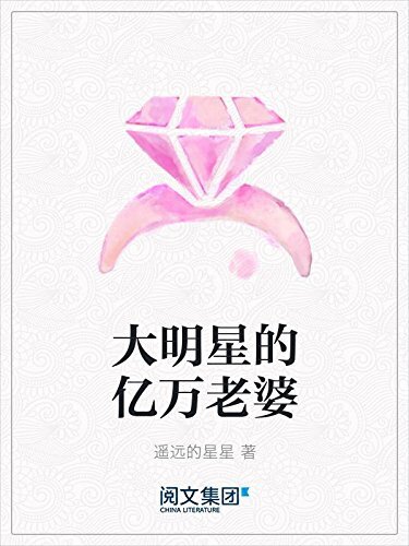 大明星的亿万老婆