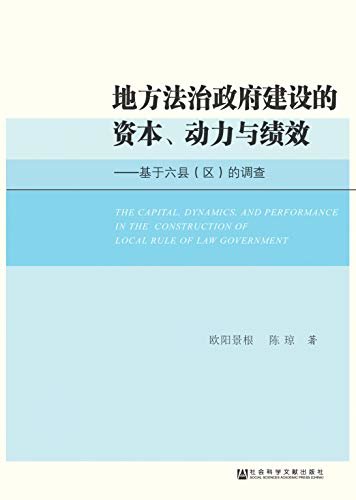 地方法治政府建设的资本、动力与绩效：基于六县（区）的调查