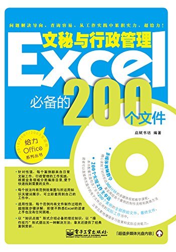 Excel文秘与行政管理必备的200个文件 (给力Office系列丛书)