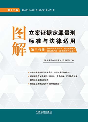 图解立案证据定罪量刑标准与法律适用：第三分册：侵犯公民人身权利、民主权利案·侵犯财产案·危害国防利益案（第十三版）