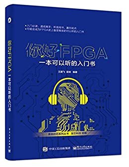 你好FPGA:一本可以听的入门书 (勇敢的芯系列丛书)