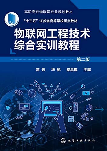 物联网工程技术综合实训教程（第二版）