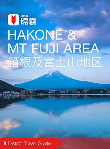 穷游锦囊：箱根及富士山地区