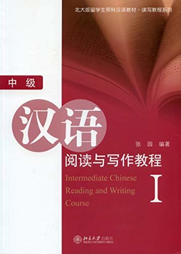 中级汉语阅读与写作教程(I)(Intermediate Chinese Reading and Writing Course I)
