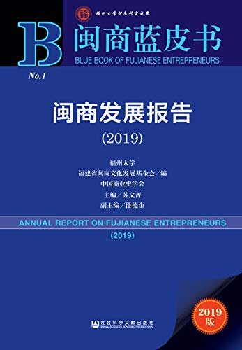 闽商发展报告（2019） (闽商蓝皮书)