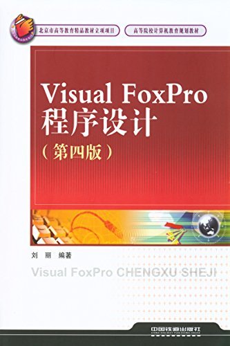 Visual FoxPro程序设计(第 (高等院校计算机教育规划教材)