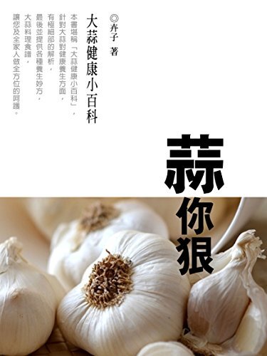 蒜你狠《大蒜健康小百科》 (Traditional Chinese Edition)