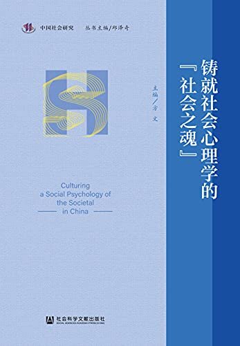 铸就社会心理学的“社会之魂” (中国社会研究)