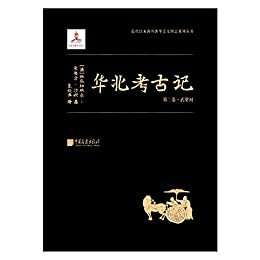 华北考古记第二卷-武梁祠(“汉学巨擎”爱德华•沙畹学术奠基之作，中文本首次出版！ 中国遗址首次实地考察的第一手学术考古报告！）