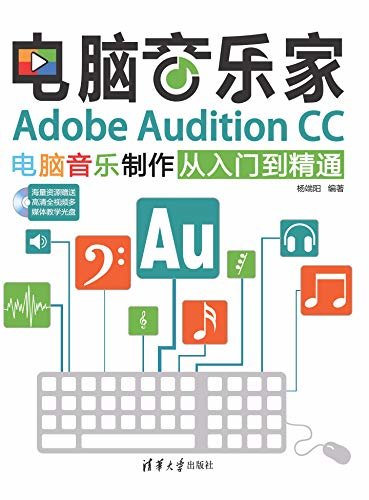 电脑音乐家:Adobe Audition CC电脑音乐制作从入门到精通