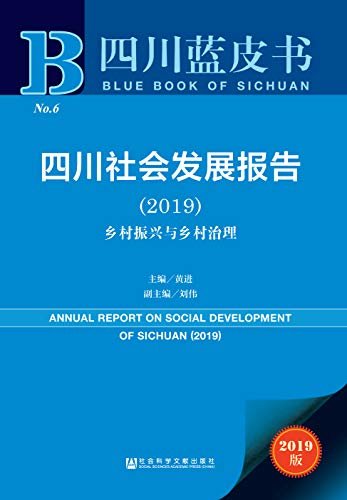 四川社会发展报告（2019）：乡村振兴与乡村治理 (四川蓝皮书)