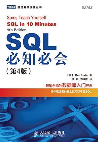 SQL必知必会（第4版） (图灵程序设计丛书 80)