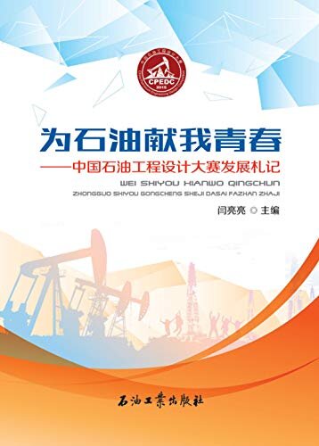 为石油献我青春：中国石油工程设计大赛发展札记