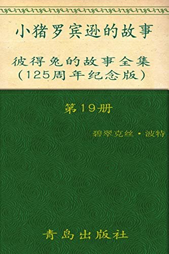 《彼得兔的故事全集》（第19册）(125周年纪念版)