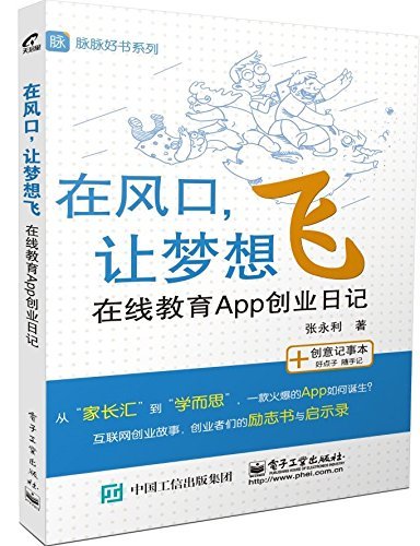 在风口,让梦想飞:在线教育App创业日记 (脉脉好书系列)