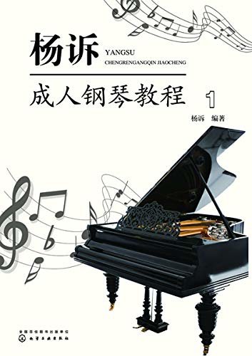 杨诉成人钢琴教程（1）