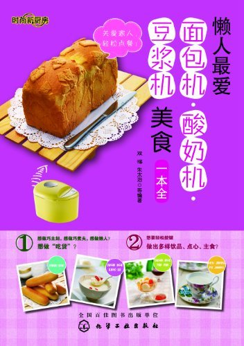 时尚新厨房:懒人最爱面包机酸奶机豆浆机美食一本全(超详细图解版)