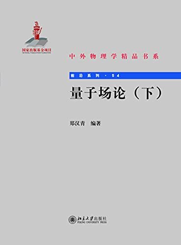 量子场论（下）——中外物理学精品书系