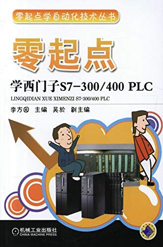 零起点学西门子S7-300/400 PLC