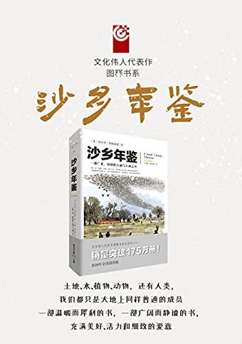 文化伟人代表作图释书系：沙乡年鉴