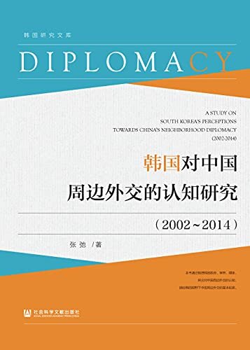 韩国对中国周边外交的认知研究（2002～2014） (韩国研究文库)