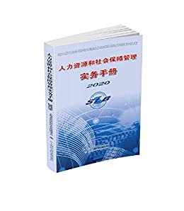 人力资源和社会保障管理实务手册2020