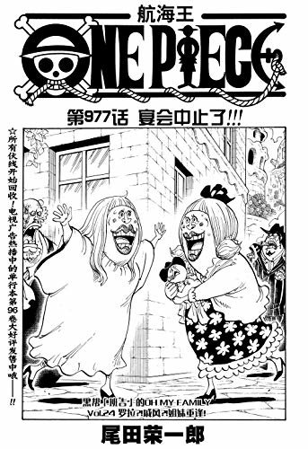 航海王/One Piece/海贼王（第977话：宴会中止了!!!）