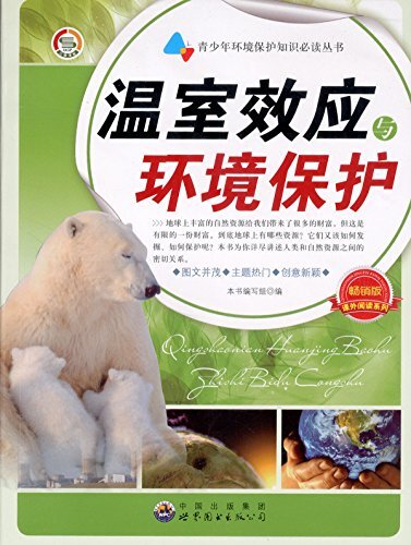 温室效应与环境保护 (中国现代文学大师精品集)