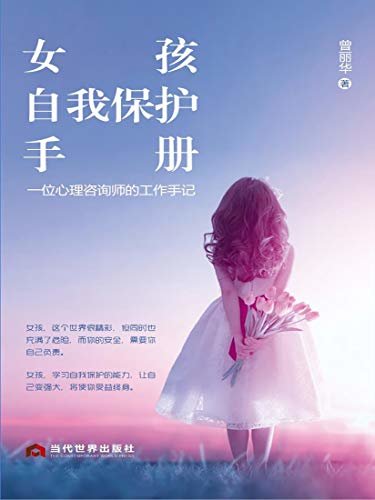 女孩自我保护手册:一位心理咨询师的工作手记