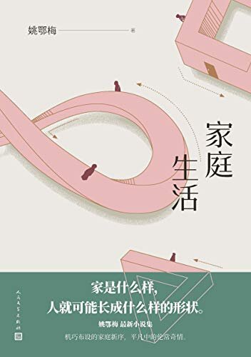 家庭生活（汪曾祺文学奖得主姚鄂梅全新著作；收录中篇小说四篇；生活是一趟无解的旅程，出现问题，解决问题，循环反复）