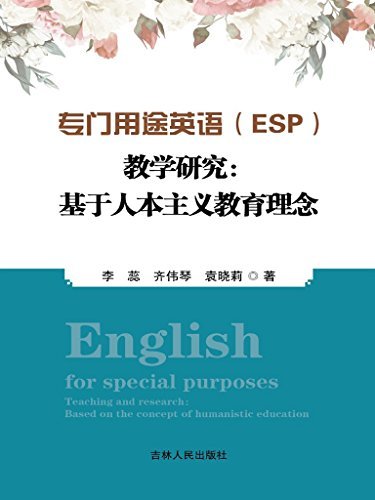专门用途英语（ESP）教学研究：基于人本主义教育理念