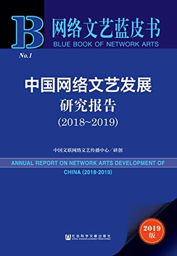 中国网络文艺发展研究报告（2018～2019） (网络文艺蓝皮书)