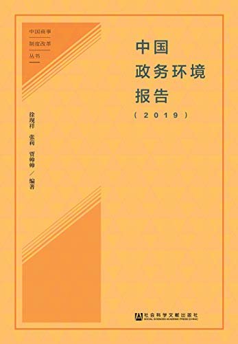 中国政务环境报告（2019） (中国商事制度改革丛书)