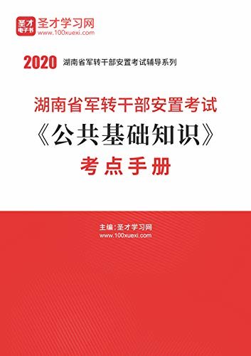 圣才学习网·2020年湖南省军转干部安置考试《公共基础知识》考点手册 (军转干辅导资料)