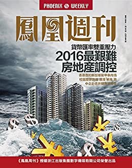2016最艰难房地产调控 香港凤凰周刊2016年第35期