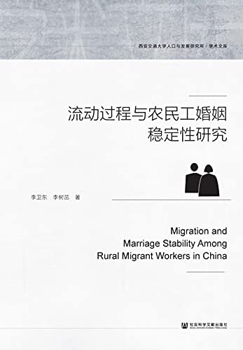 流动过程与农民工婚姻稳定性研究 (西安交通大学人口与发展研究所·学术文库)