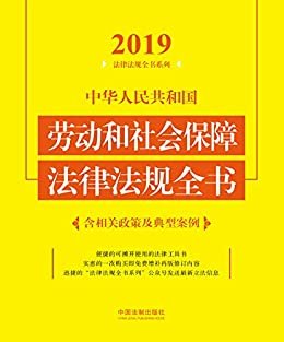中华人民共和国劳动和社会保障法律法规全书（含相关政策及典型案例）（2019年版）