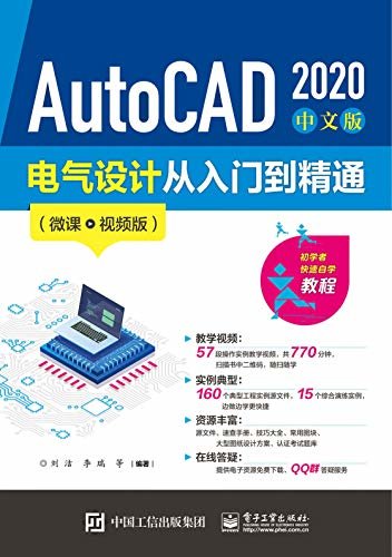 AutoCAD 2020 中文版电气设计从入门到精通（微课视频版）