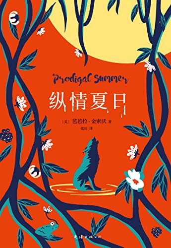 纵情夏日（《毒木圣经》作者百万销量经典！登顶《纽约时报》图书榜33周，入选纽约大学等高校课本，斯坦福大学夏日书单。）