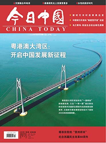 今日中国·中文版 月刊 2019年03期