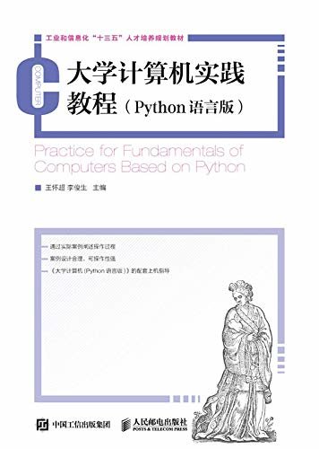 大学计算机实践教程(Python语言版)（大学计算机实践教程）