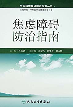 中国精神障碍防治指南丛书：焦虑障碍防治指南