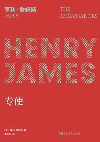 亨利·詹姆斯小说系列：专使（小说界莎士比亚、美国文学大师亨利·詹姆斯晚期长篇代表作，“20世纪百佳英语小说”之一）
