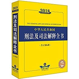 2018中华人民共和国刑法及司法解释全书(含立案标准)
