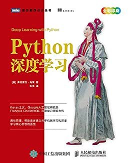 Python深度学习（图灵图书）