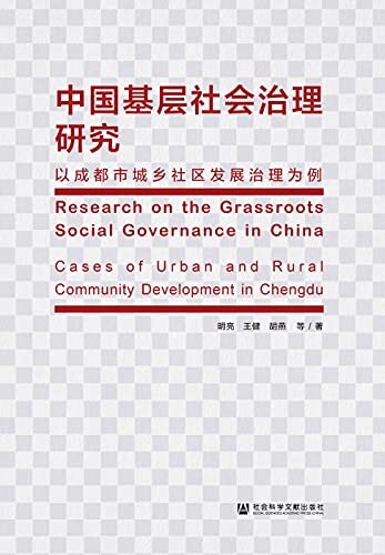 中国基层社会治理研究：以成都市城乡社区发展治理为例