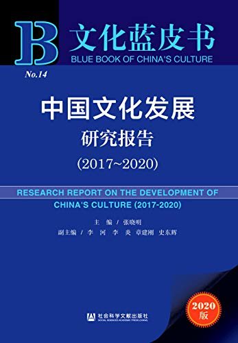 中国文化发展研究报告（2017～2020） (文化蓝皮书)