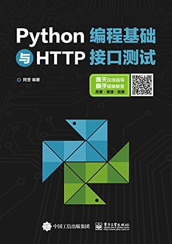 Python编程基础与HTTP接口测试