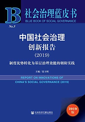 中国社会治理创新报告（2019）：制度优势转化为基层治理效能的朝阳实践 (社会治理蓝皮书)
